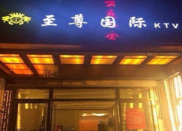 新邵哪个KTV少爷男模妹子服务好-至尊国际KTV消费价格服务点评