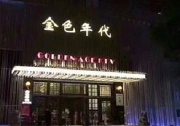 新邵KTV陪唱男公关哪家最便宜-金色年代KTV便宜消费点评