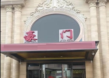 新邵哪个KTV少爷最好玩-豪门国际KTV消费少爷服务点评